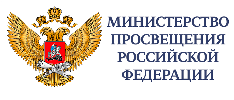 Министерство просвещения РФ